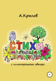 бесплатно читать книгу Стихи малышам автора Александр Крылов
