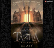 бесплатно читать книгу Тайна трех государей автора Дмитрий Миропольский