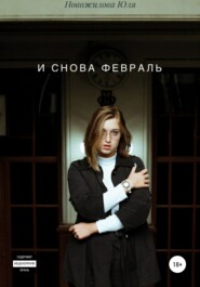 бесплатно читать книгу И снова февраль автора Юлия Новожилова