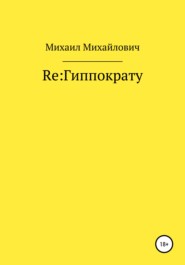 бесплатно читать книгу Re: Гиппократу автора Михаил Михайлович