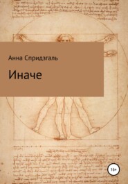 бесплатно читать книгу Иначе автора Анна Спридзгаль