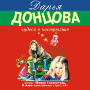 бесплатно читать книгу Чудеса в кастрюльке автора Дарья Донцова