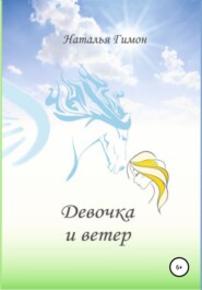 бесплатно читать книгу Девочка и ветер автора Наталья Гимон