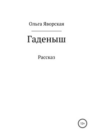 бесплатно читать книгу Гаденыш автора Ольга Яворская