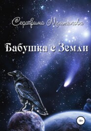бесплатно читать книгу Бабушка с Земли автора Серафима Мельникова
