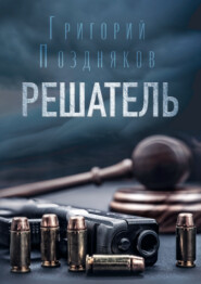 бесплатно читать книгу Решатель автора Григорий Поздняков