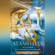 бесплатно читать книгу Атлантида. История исчезнувшей цивилизации автора Льюис Спенс
