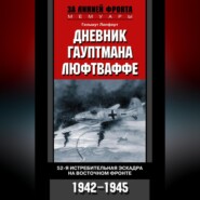 бесплатно читать книгу Дневник гауптмана люфтваффе. 52-я истребительная эскадра на Восточном фронте. 1942-1945 автора Гельмут Липферт