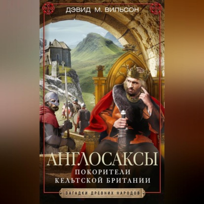 бесплатно читать книгу Англосаксы. Покорители кельтской Британии автора Дэвид Вильсон