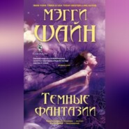 бесплатно читать книгу Темные фантазии автора Мэгги Шайн