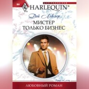 бесплатно читать книгу Мистер Только Бизнес автора Дэй Леклер