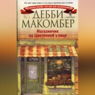 бесплатно читать книгу Магазинчик на Цветочной улице автора Дебби Макомбер