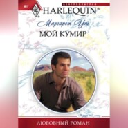 бесплатно читать книгу Мой кумир автора Маргарет Уэй