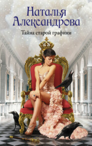 бесплатно читать книгу Тайна старой графини автора Наталья Александрова
