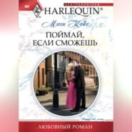 бесплатно читать книгу Поймай, если сможешь автора Мэгги Кокс