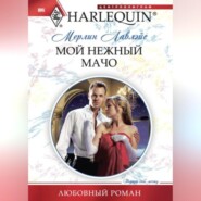 бесплатно читать книгу Мой нежный мачо автора Мерлин Лавлэйс