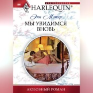 бесплатно читать книгу Мы увидимся вновь автора Энн Мэтер