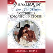 бесплатно читать книгу Любовница королевских кровей автора Линн Харрис