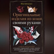 бесплатно читать книгу Оригинальные изделия из кожи своими руками. Секреты изготовления автора Александра Клюшина