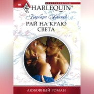 бесплатно читать книгу Рай на краю света автора Барбара Ханней