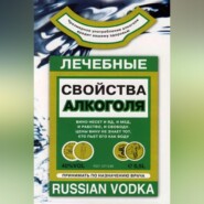 бесплатно читать книгу Лечебные свойства алкоголя автора Людмила Михайлова