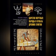 бесплатно читать книгу Царство мертвых: обряды и культы древних египтян автора Эрнест Альфред Уоллис Бадж