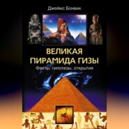 бесплатно читать книгу Великая пирамида Гизы. Факты, гипотезы, открытия автора Джеймс Бонвик