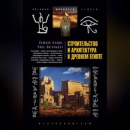 бесплатно читать книгу Строительство и архитектура в Древнем Египте автора Рекс Энгельбах