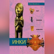 бесплатно читать книгу Инки. Быт, религия, культура автора Энн Кенделл