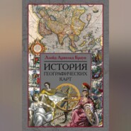 бесплатно читать книгу История географических карт автора Ллойд Браун