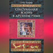 бесплатно читать книгу Сексуальная жизнь в Древнем Риме автора Отто Кифер