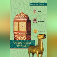 бесплатно читать книгу Османская Турция. Быт, религия, культура автора Рафаэла Льюис