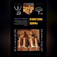 бесплатно читать книгу Египетские храмы. Жилища таинственных богов автора Маргарет Мюррей