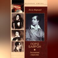 бесплатно читать книгу Лорд Байрон. Заложник страсти автора Лесли Марчанд