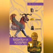 бесплатно читать книгу Вавилон и Ассирия. Быт, религия, культура автора Х. Саггс