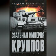 бесплатно читать книгу Стальная империя Круппов. История легендарной оружейной династии автора Уильям Манчестер