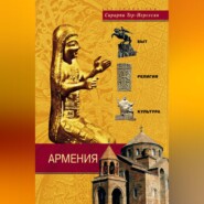 бесплатно читать книгу Армения. Быт, религия, культура автора Сирарпи Тер-Нерсесян