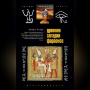 бесплатно читать книгу Древние загадки фараонов автора Ахмед Фахри