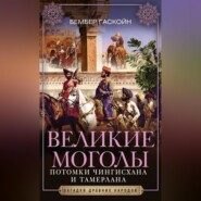 бесплатно читать книгу Великие Моголы. Потомки Чингисхана и Тамерлана автора Бембер Гаскойн