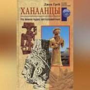 бесплатно читать книгу Ханаанцы. На земле чудес ветхозаветных автора Джон Грей