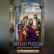 бесплатно читать книгу Византийцы. Наследники Рима автора Дэвид Райс