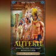 бесплатно читать книгу Ацтеки. Воинственные подданные Монтесумы автора Жак Сустель