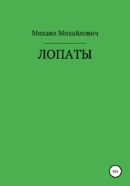 бесплатно читать книгу Лопаты автора Михаил Михайлович