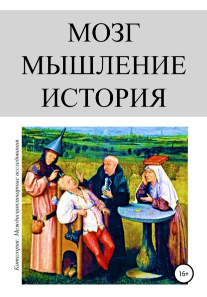 бесплатно читать книгу Мозг. Мышление. История автора Олег Урсан