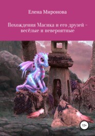 бесплатно читать книгу Похождения Масика и его друзей, весёлые и невероятные автора Елена Миронова