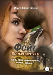 бесплатно читать книгу Фейт: время вспять автора Ольга Давлетбаева