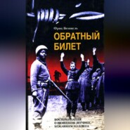 бесплатно читать книгу Обратный билет. Воспоминания о немецком летчике, бежавшем из плена автора Фриц Вентцель