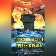 бесплатно читать книгу Подводный флот Третьего рейха. Немецкие подлодки в войне, которая была почти выиграна. 1939-1945 автора Харальд Буш