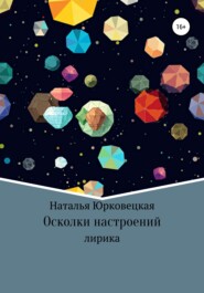 бесплатно читать книгу Осколки настроений автора Наталья Юрковецкая