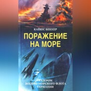 бесплатно читать книгу Поражение на море. Разгром военно-морского флота Германии автора Кайюс Беккер